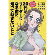まんがでわかる20代がリーダーになる前に知っておきたいこと [単行本]