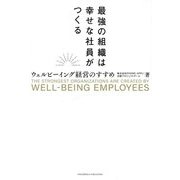 最強の組織は幸せな社員がつくる―ウェルビーイング経営のすすめ [単行本]