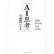 「AI思考」は武器になる [単行本]