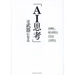 「AI思考」は武器になる [単行本]