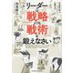 リーダーは「戦略」よりも「戦術」を鍛えなさい―日本史に学ぶチームを動かす力の磨き方 [単行本]