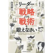リーダーは「戦略」よりも「戦術」を鍛えなさい―日本史に学ぶチームを動かす力の磨き方 [単行本]