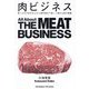 肉ビジネス―食べるのが好きな人から専門家まで楽しく読める肉の教養 [単行本]