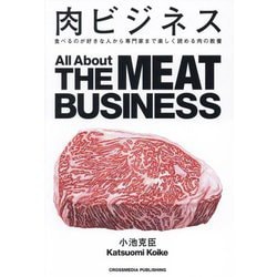 肉ビジネス―食べるのが好きな人から専門家まで楽しく読める肉の教養 [単行本]