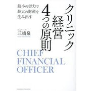 クリニック経営4つの原則―最小の労力で最大の財産を生み出す [単行本]