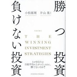 ヨドバシ.com - 勝つ投資負けない投資―なぜあなたは日経平均が上がって