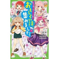 おもしろい話、集めました。T(トゥインクル)(角川つばさ文庫) [新書]