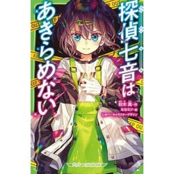 探偵七音はあきらめない(角川つばさ文庫) [新書]