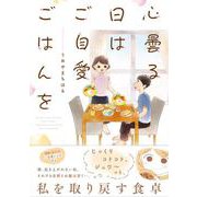 心曇る日は ご自愛ごはんを [単行本]