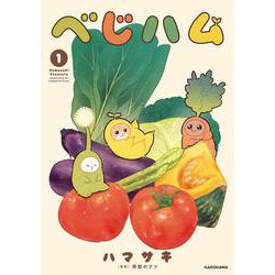 べじハム　1<1> [単行本]