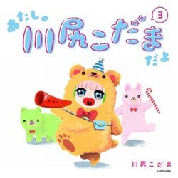 あたしゃ川尻こだまだよ〈3〉 [単行本]