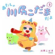 あたしゃ川尻こだまだよ〈3〉 [単行本]
