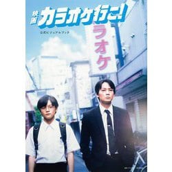 映画『カラオケ行こ!』公式ビジュアルブック [単行本]