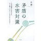 矛盾の水害対策―公共事業のゆがみを川と森と人のいとなみからただす [単行本]