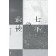 七年の最後(韓国文学セレクション) [単行本]