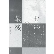 七年の最後(韓国文学セレクション) [単行本]