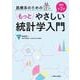 医療系のためのもっとやさしい統計学入門 改訂第2版 [単行本]