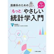 医療系のためのもっとやさしい統計学入門 改訂第2版 [単行本]