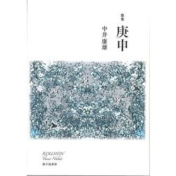 歌集 庚申 [単行本]