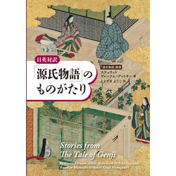 日英対訳「源氏物語」のものがたり [単行本]