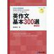 英作文基本300選＜5訂版＞ [全集叢書]