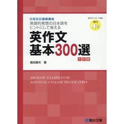 英作文基本300選＜5訂版＞ [全集叢書]