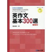 英作文基本300選＜5訂版＞ [全集叢書]