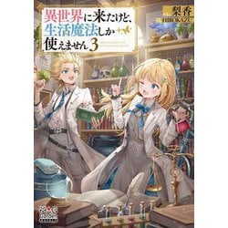 異世界に来たけど、生活魔法しか使えません〈3〉(MAG Garden NOVELS) [単行本]