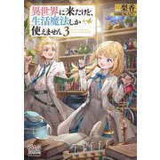 異世界に来たけど、生活魔法しか使えません〈3〉(MAG Garden NOVELS) [単行本]