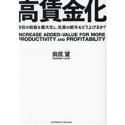 高賃金化―会社の収益を最大化し、社員の給与をどう上げるか? [単行本]