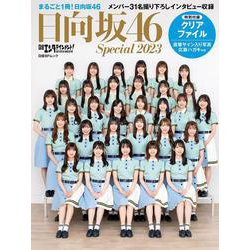 日経エンタテインメント！日向坂46 Special 2023【両面クリアファイル付き】（日経BPムック） [ムックその他]