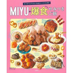 MIYUの爆食やみつきご飯―大人気YouTuber秘伝のレシピ大公開! [単行本]