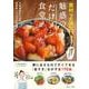 食材2品だけ! 魅惑の「だけメシ」食堂(TJMOOK) [ムックその他]