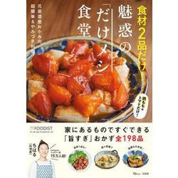 食材2品だけ! 魅惑の「だけメシ」食堂(TJMOOK) [ムックその他]
