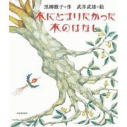 木にとまりたかった木のはなし 新装版 [絵本]