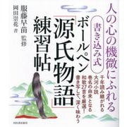 書き込み式ボールペン「源氏物語」練習帖―人の心の機微にふれる [単行本]