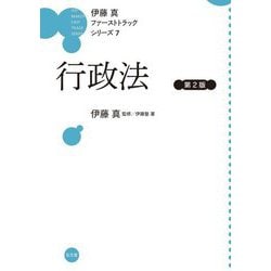 行政法 第2版 (伊藤真ファーストトラックシリーズ〈7〉) [全集叢書]
