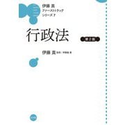 行政法 第2版 (伊藤真ファーストトラックシリーズ〈7〉) [全集叢書]