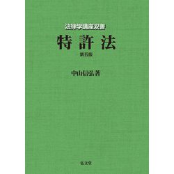 特許法 第5版 (法律学講座双書) [全集叢書]