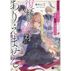 婚約破棄した相手が毎日謝罪に来ますが、復縁なんて絶対にありえません!(Kラノベブックスf) [単行本]