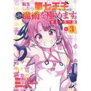 転生したら第七王子だったので、気ままに魔術を極めます　セミカラー版（3）(KCデラックス) [コミック]