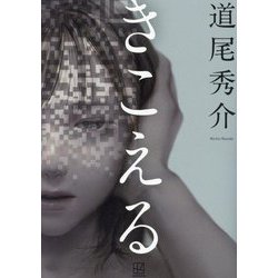 きこえる [単行本]