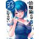 幼馴染とはラブコメにならない（8）(KCデラックス) [コミック]