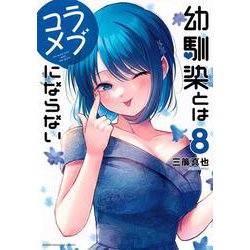 幼馴染とはラブコメにならない（8）(KCデラックス) [コミック]
