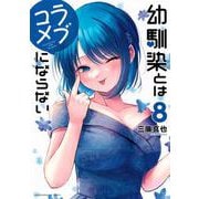 幼馴染とはラブコメにならない（8）(KCデラックス) [コミック]