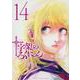 十字架のろくにん（14）(KCデラックス) [コミック]
