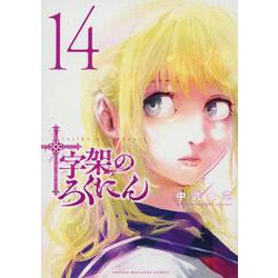 十字架のろくにん（14）(KCデラックス) [コミック]