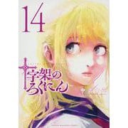 十字架のろくにん（14）(KCデラックス) [コミック]