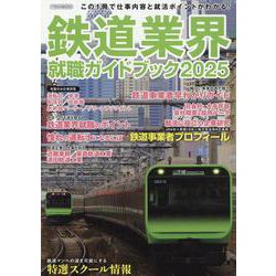 鉄道業界就職ガイドブック2025 [ムックその他]