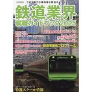 鉄道業界就職ガイドブック2025 [ムックその他]